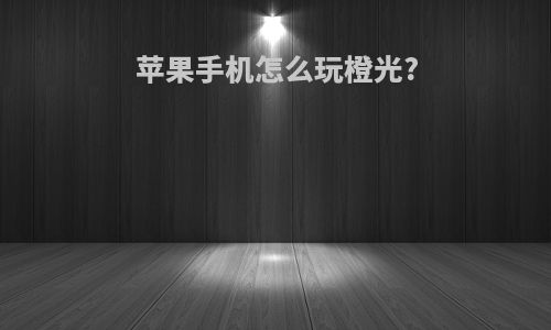 苹果手机怎么玩橙光?