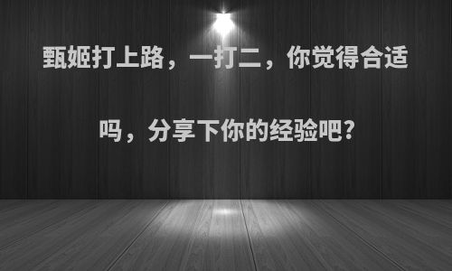 甄姬打上路，一打二，你觉得合适吗，分享下你的经验吧?