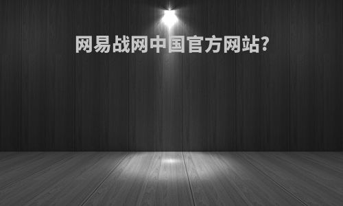 网易战网中国官方网站?