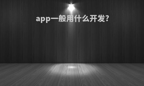 app一般用什么开发?