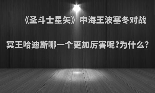 《圣斗士星矢》中海王波塞冬对战冥王哈迪斯哪一个更加厉害呢?为什么?