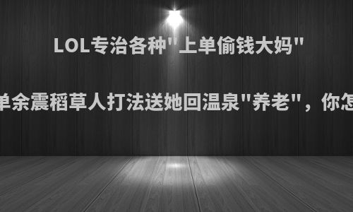 LOL专治各种