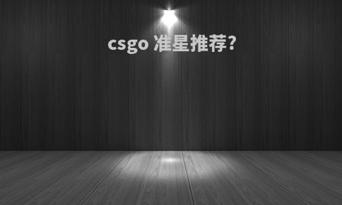 csgo 准星推荐?