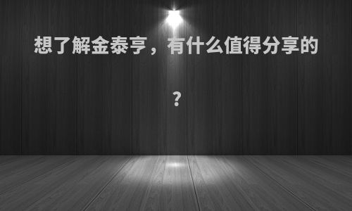 想了解金泰亨，有什么值得分享的?