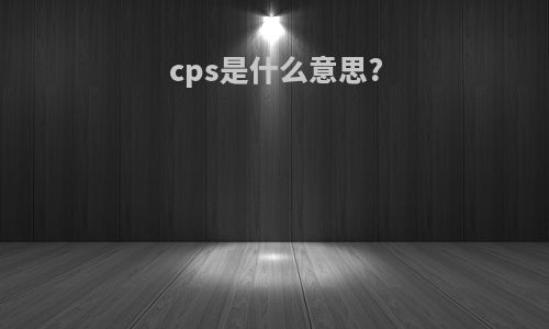 cps是什么意思?