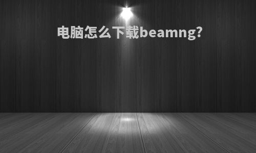 电脑怎么下载beamng?