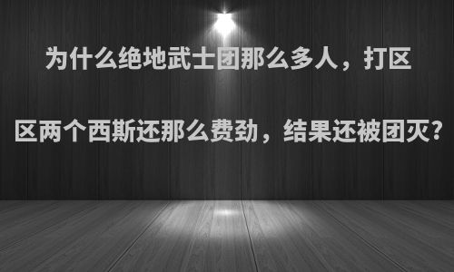 为什么绝地武士团那么多人，打区区两个西斯还那么费劲，结果还被团灭?