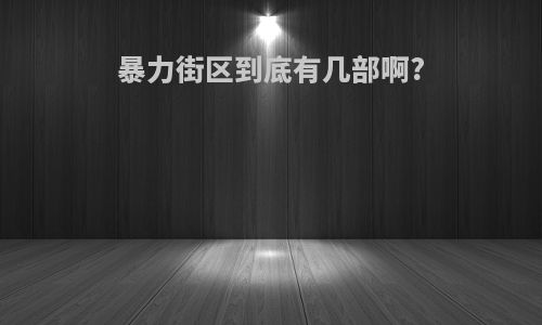 暴力街区到底有几部啊?