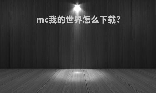 mc我的世界怎么下载?