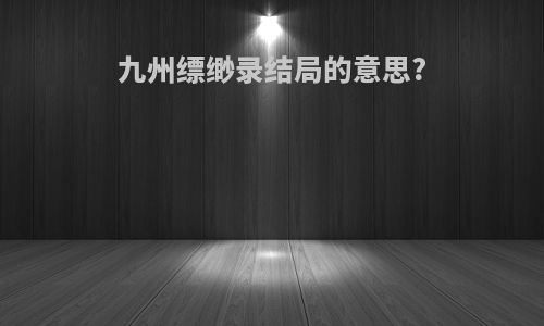 九州缥缈录结局的意思?