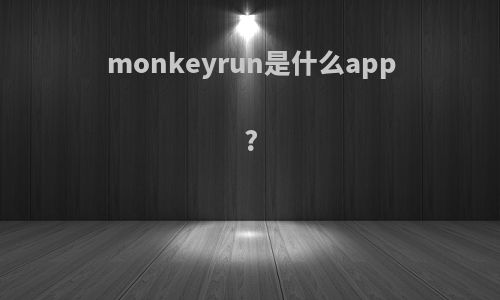 monkeyrun是什么app?