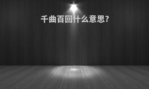 千曲百回什么意思?