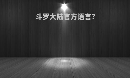 斗罗大陆官方语言?