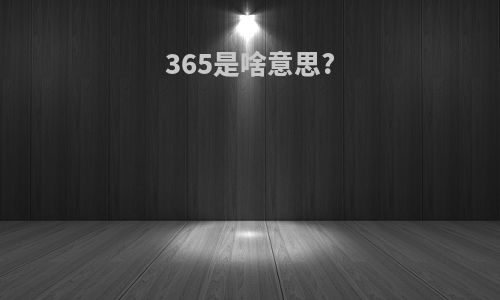 365是啥意思?