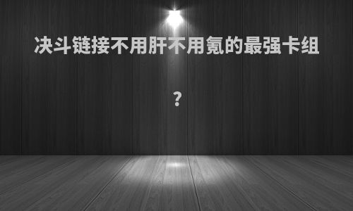 决斗链接不用肝不用氪的最强卡组?