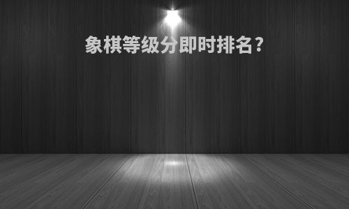 象棋等级分即时排名?