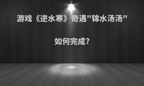 游戏《逆水寒》奇遇