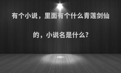 有个小说，里面有个什么青莲剑仙的，小说名是什么?