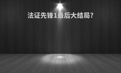 法证先锋1最后大结局?