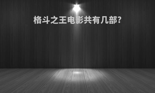 格斗之王电影共有几部?