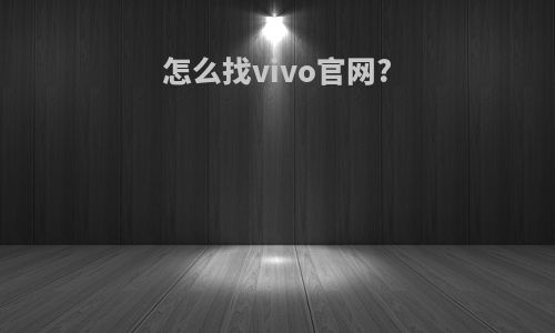 怎么找vivo官网?