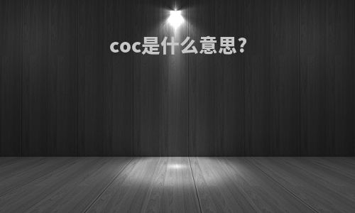 coc是什么意思?