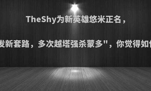 TheShy为新英雄悠米正名，