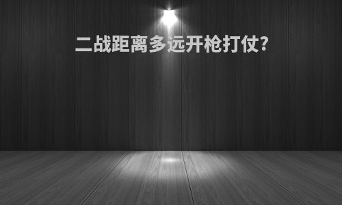 二战距离多远开枪打仗?