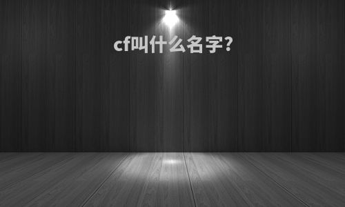 cf叫什么名字?