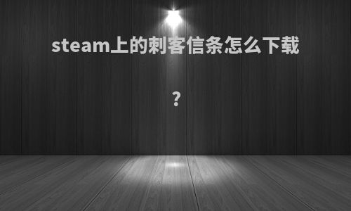 steam上的刺客信条怎么下载?