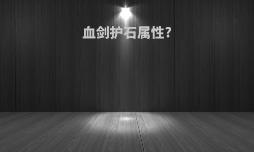 血剑护石属性?