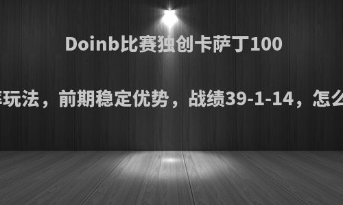 Doinb比赛独创卡萨丁100%胜率玩法，前期稳定优势，战绩39-1-14，怎么评价?