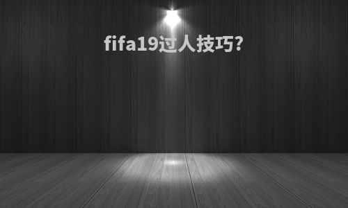 fifa19过人技巧?