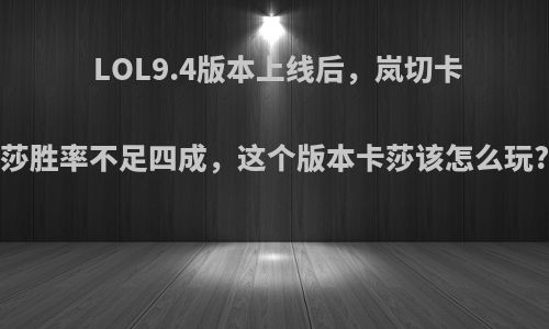 LOL9.4版本上线后，岚切卡莎胜率不足四成，这个版本卡莎该怎么玩?