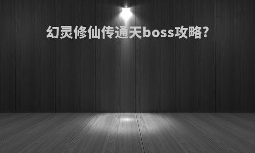 幻灵修仙传通天boss攻略?