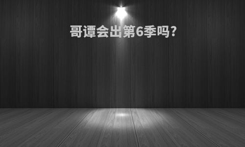 哥谭会出第6季吗?