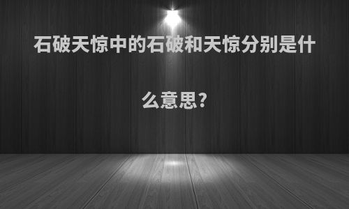 石破天惊中的石破和天惊分别是什么意思?