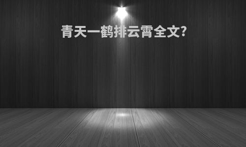 青天一鹤排云霄全文?