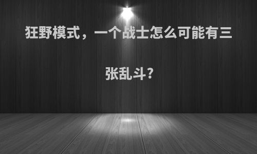 狂野模式，一个战士怎么可能有三张乱斗?