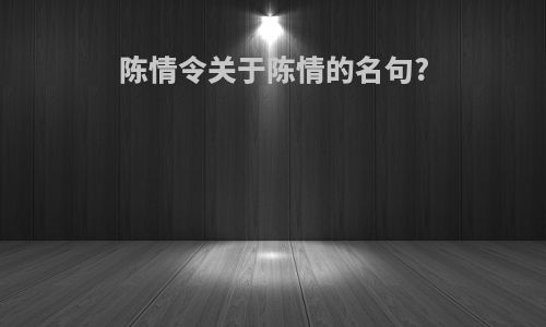 陈情令关于陈情的名句?