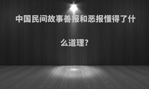 中国民间故事善报和恶报懂得了什么道理?