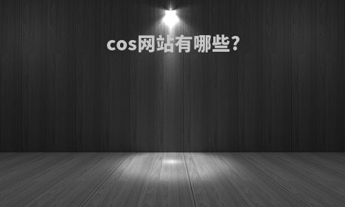 cos网站有哪些?