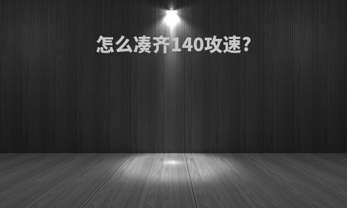 怎么凑齐140攻速?