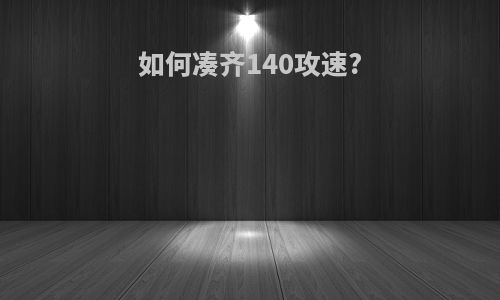 如何凑齐140攻速?