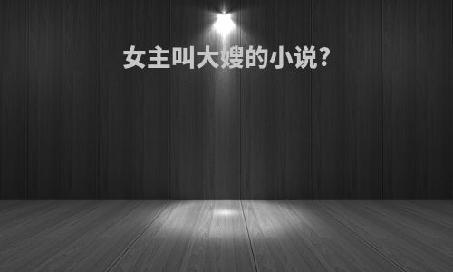 女主叫大嫂的小说?