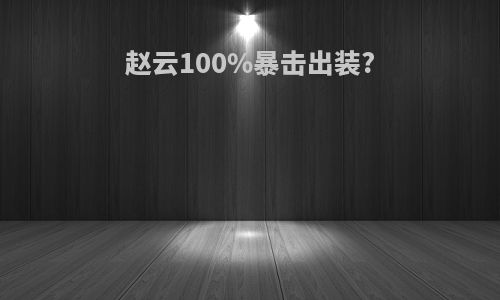 赵云100%暴击出装?