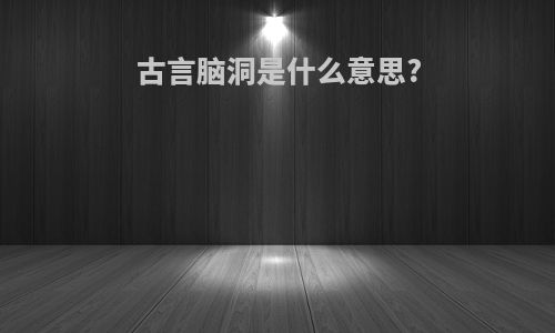 古言脑洞是什么意思?