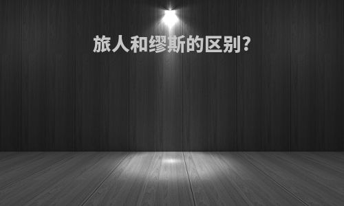 旅人和缪斯的区别?