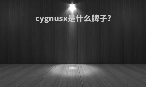 cygnusx是什么牌子?