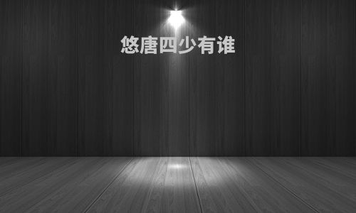 悠唐四少有谁